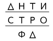 Антистрофа